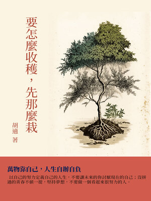 cover image of 要怎麼收穫，先那麼栽